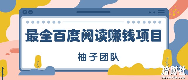 最全最新百度阅读賺米玩法,项目新手可做,简单操作月入10000+【视频教程】