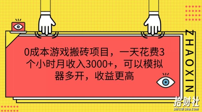 0成本游戏搬砖项目,一天花费3个小时月收入3K+,可以模拟器多开,收益更高【揭秘】