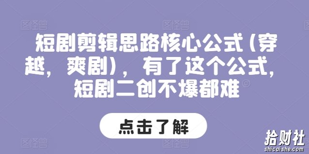 短剧剪辑思路核心公式(穿越，爽剧)，有了这个公式，短剧二创不爆都难