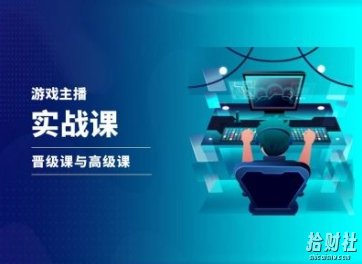 游戏直播实战课,抖音直播晋级课与高级课