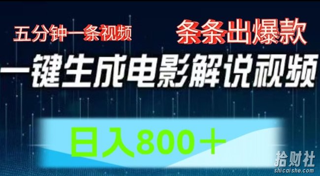 AI电影解说赛道，五分钟一条视频，条条爆款简单操作，日入800【揭秘】