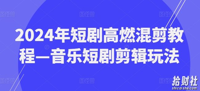 2024年短剧高燃混剪教程—音乐短剧剪辑玩法
