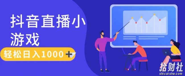 靠抖音直播小游戏,轻松日入1K+,需真人讲解,落地保姆级教【揭秘】
