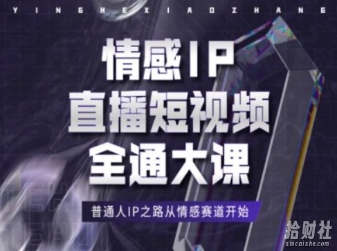 情感IP直播短视频全通大课,普通人IP之路从情感赛道开始