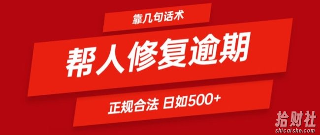 靠一套话术帮人解决逾期日入500+ 看一遍就会(正规合法)【揭秘】