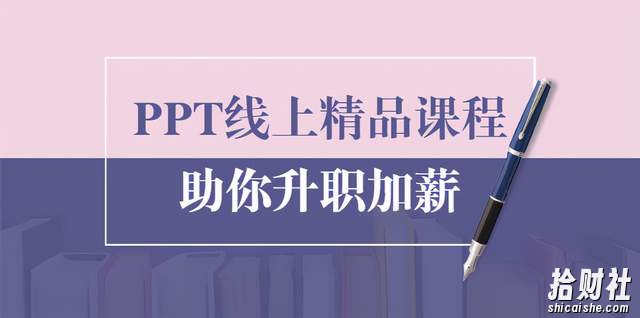 PPT线上精品课程：总结报告制作质量提升300%助你升职加薪的「年终总结」