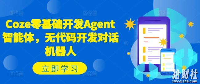 Coze零基础开发Agent智能体，无代码开发对话机器人