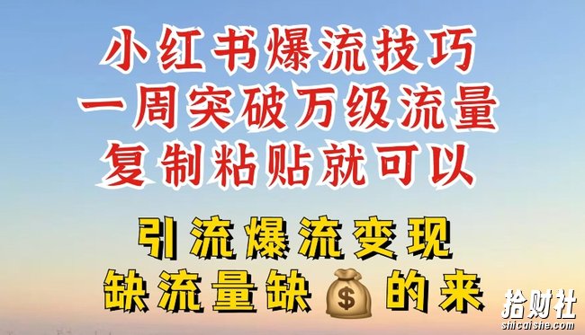 小红书爆流技巧,一周突破万级流量,复制粘贴就可以,引流爆流变现【揭秘】