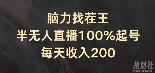 脑力找茬王，半无人直播100%起号，每天收入200+【揭秘】
