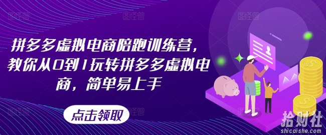 拼多多虚拟电商陪跑训练营,教你从0到1玩转拼多多虚拟电商,简单易上手(更新)