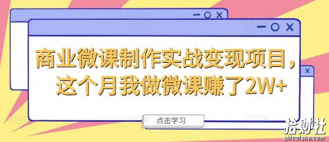 商业微课制作实战变现项目,这个月我做微课赚了2W+