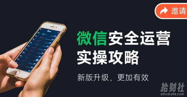 微信安全运营实操攻略,新版升级,更加有效