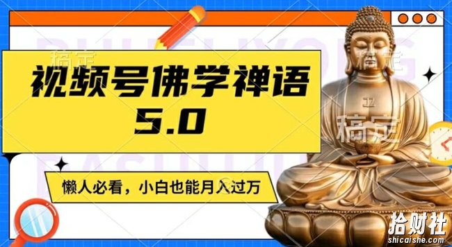 视频号佛学禅语5.0,纯原创视频,每天1-2小时,保底月入过W,适合宝妈、上班族、大学生【揭秘】