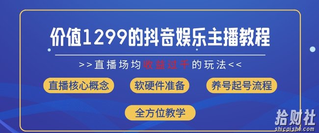 价值1299的抖音娱乐主播场均直播收入过千打法教学(8月最新)【揭秘】