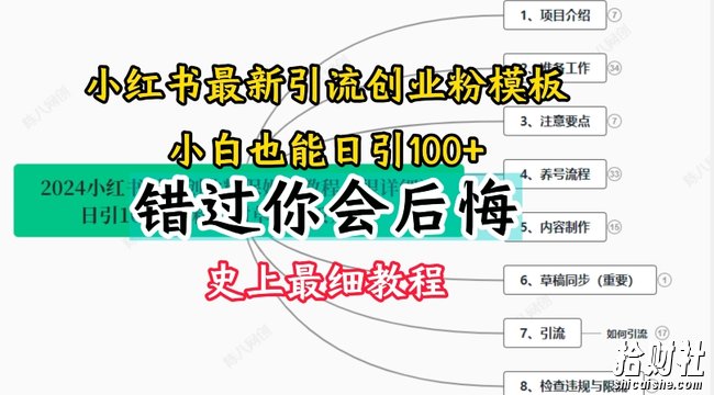 2024小红书引流创业粉史上最细教程，手把手教你引流【揭秘】