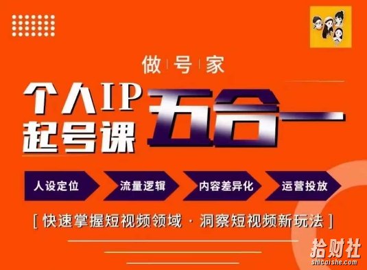 做号家的个人IP起号方法,快去掌握短视频领域,洞察短视频新玩法,68节完整