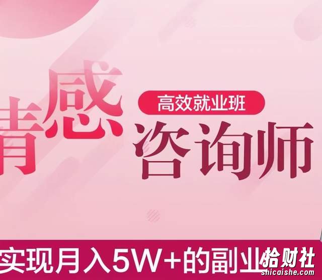 情感咨询师高效就业班,实现月入5W+的副业业