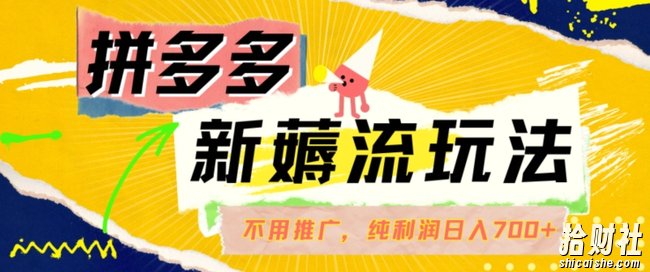 拼多多最新薅流玩法,无需开车推广,纯靠自然流吃饭-单纯赚50+利润,日入700+【揭秘】