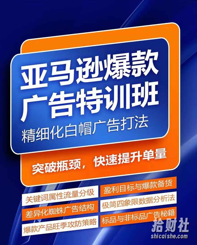 亚马逊爆款广告特训班,快速掌握亚马逊关键词库搭建方法,有效优化广告数据并提升旺季销量