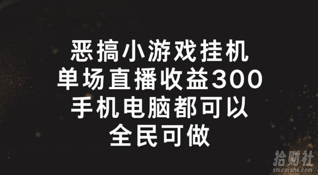 恶搞小游戏挂JI，单场直播300+，全民可操作【揭秘】