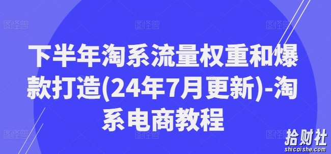 下半年淘系流量权重和爆款打造(24年7月更新)-淘系电商教程