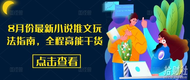 8月份最新小说推文玩法指南,全程高能干货