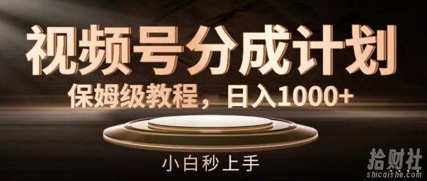 视频号分成计划保姆级教程,日入1K,小白秒上手【揭秘】
