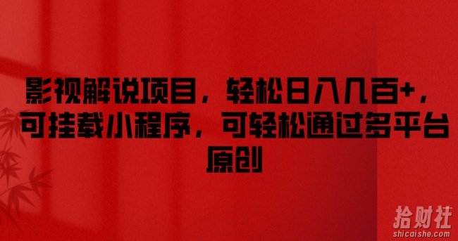 影视解说项目,轻松日入几百+,可挂载小程序,可轻松通过多平台原创【揭秘】
