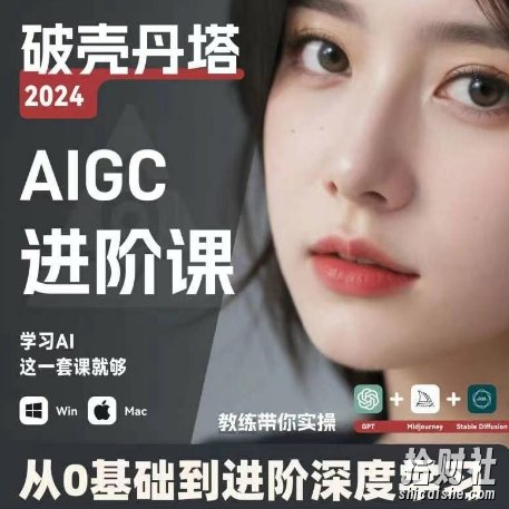 AIGC人工智能零基础到进阶，GPT+MJ+SD商业技术落地，从0基础到进阶深度学习