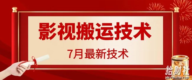 7月29日最新影视搬运技术，各种破百万播放