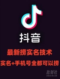 最新技术抖音捞实名+捞手机号技术，抖音直播封禁释放十名/手机号，直接替换出来!