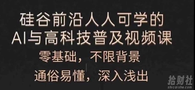 人人可学的AI与高科技普及视频课，零基础，通俗易懂，深入浅出
