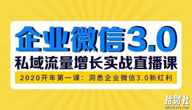 企业微信3.0,私域流量增长实战直播课:洞悉企业微信3.0新红利