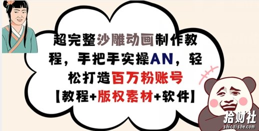 超完整沙雕动画制作教程，手把手实操AN，轻松打造百万粉账号【教程+版权素材】