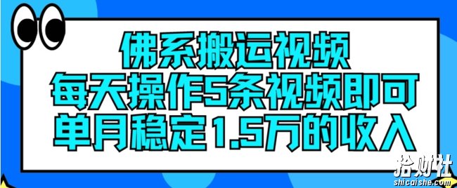 佛系搬运视频,每天操作5条视频,即可单月稳定15万的收人【揭秘】