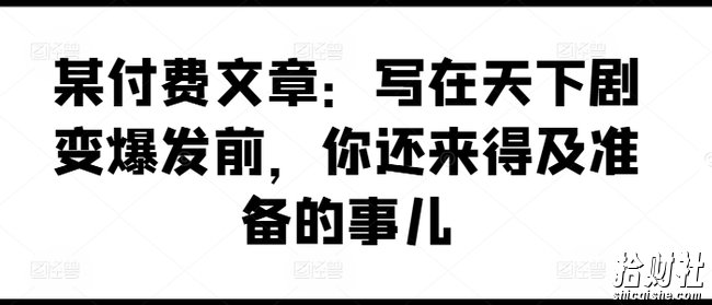 某付费文章:写在天下剧变爆发前,你还来得及准备的事儿