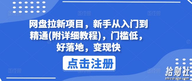网盘拉新项目,新手从入门到精通(附详细教程),门槛低,好落地,变现快