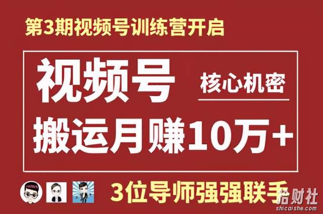 起航哥视频号训练营第三期:视频号核心机密,暴力搬运月赚10万+玩法