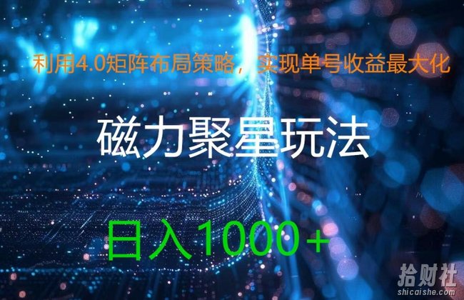 利用4.0矩阵布局策略,实现单号收益最大化,磁力聚星新玩法,日入1k+【揭秘】