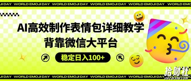 AI高效制作表情包详细教学，背靠微信大平台，稳定日入100+【揭秘】