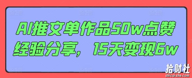 AI推文单作品50w点赞经验分享，15天变现6w