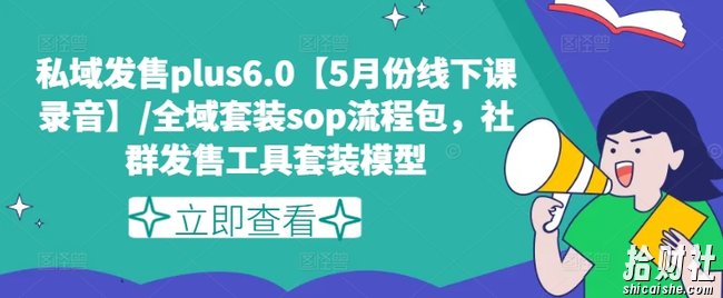 私域发售plus6.0【5月份线下课录音】/全域套装sop流程包,社群发售工具套装模型