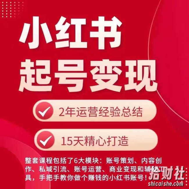 小红书从0~1快速起号变现指南，手把手教你做个賺米的小红书账号
