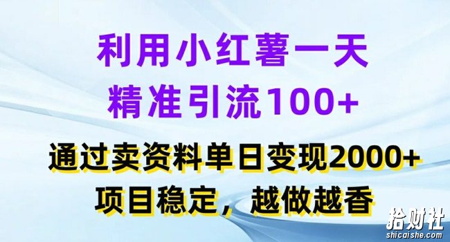 利用小红书一天精准引流100+,通过卖项目单日变现2k+,项目稳定,越做越香【揭秘】