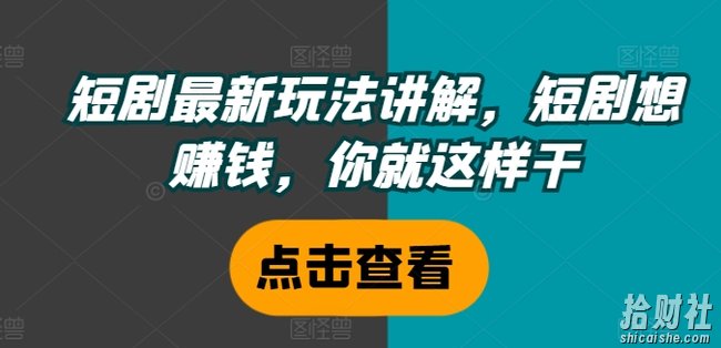 短剧最新玩法讲解，短剧想賺米，你就这样干