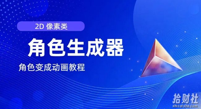 视频原创必备，2d像素角色生成器，以及如何将角色变成动画