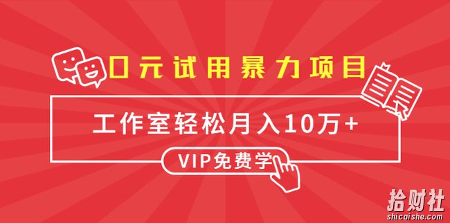 0元试用暴利项目:一个员工每天佣金单500到1000,工作室月入10万+