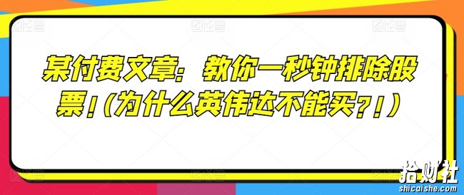 某付费文章:教你一秒钟排除股票!(为什么英伟达不能买?!)