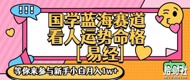 国学蓝海赋能赛道，零基础学习，手把手教学独一份新手小白月入1W+【揭秘】