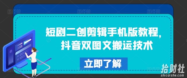 短剧二创剪辑手机版教程,抖音双图文搬运技术